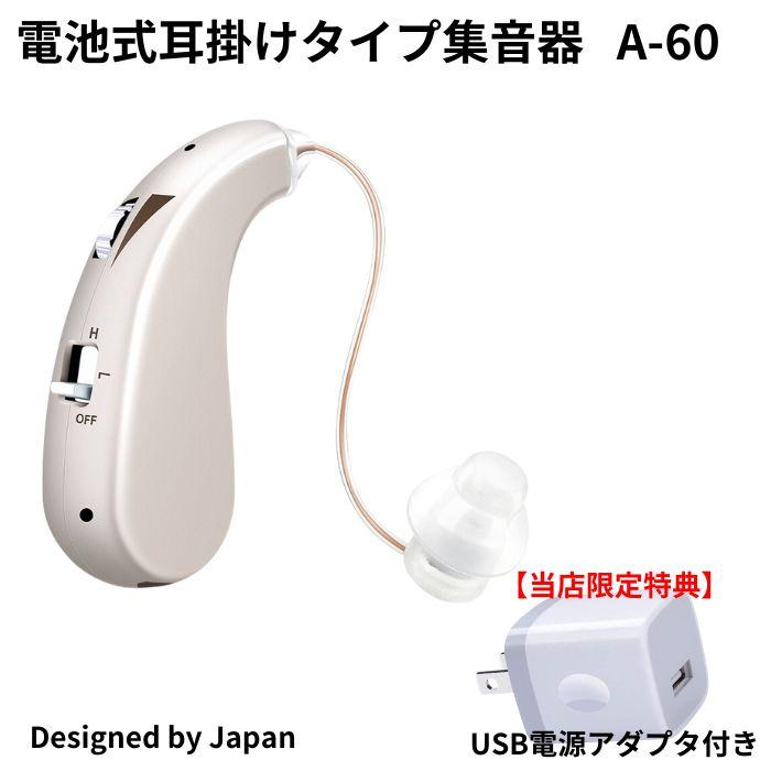 充電式集音器 X DESIGN A-60 音量ボタン付き モードボタン付き プレゼントに喜ばれる 片耳用（左右兼用）USB電源アダプタ付き 日本向け | ブランド登録なし