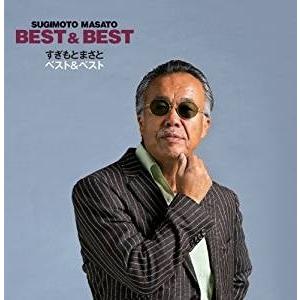 すぎもとまさと／すぎもとまさと ベスト&ベスト BEST&BEST [CD] TECE-3028 2011/11/9発売｜soundace