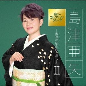 島津亜矢／島津亜矢〜永遠の歌謡曲を唄う〜II (CD) TECE-3637 2021/7/21発売｜soundace