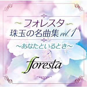 foresta／フォレスタ珠玉の名曲集vol.1〜あなたといるとき〜 (CD) TECI-1707 2020/11/4発売｜soundace
