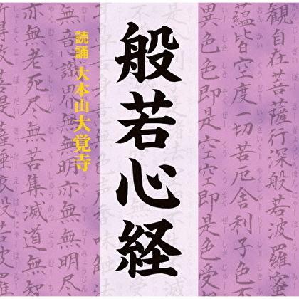 テイチク 般若心経 (CD) TECR-10363 2021/6/16発売 : サウンドエース