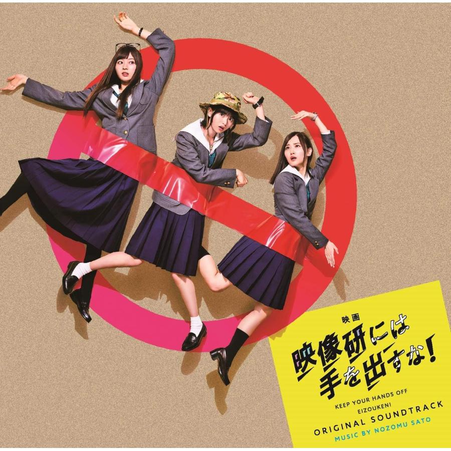 【在庫処分価格】 映画『映像研には手を出すな! 』オリジナルサウンドトラック (CD) THCA-60264（Yahoo!・サウンドエース）