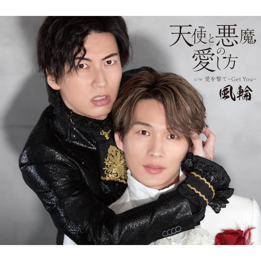 徳間ジャパン 風輪 天使と悪魔の愛し方 愛を撃て~Get You~ (タイプA 