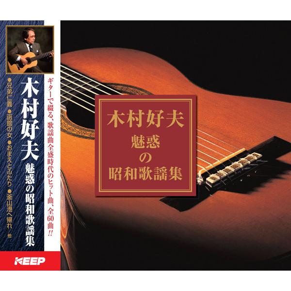 木村好夫 魅惑の昭和歌謡集 (3CD) UCD-116 キープ（Yahoo!・サウンドエース）