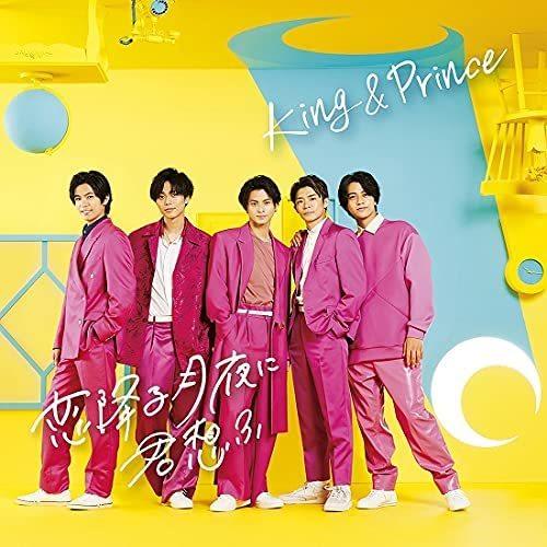King & Prince／恋降る月夜に君想ふ (初回限定盤B) (CD+DVD) upcj-9025