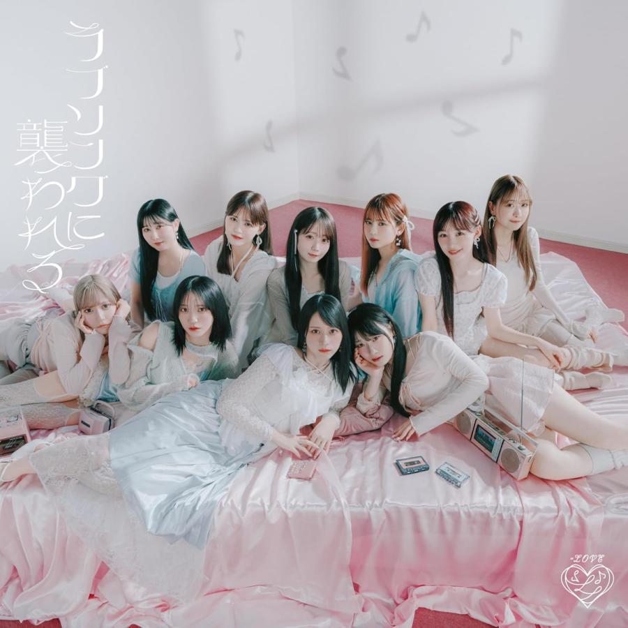 ソニーミュージック（Sony Music） =LOVE ラブソングに襲われる (初回