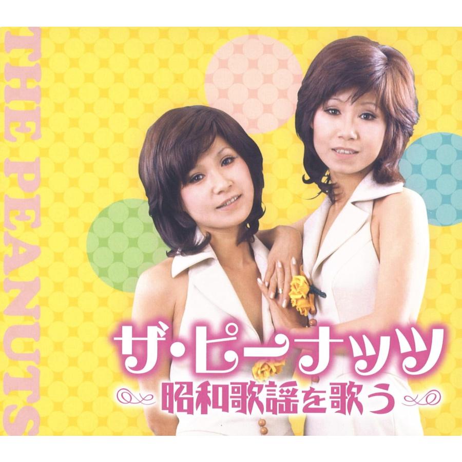ザ・ピーナッツ／ザ・ピーナッツ 昭和歌謡を歌う (2CD) WCD-689