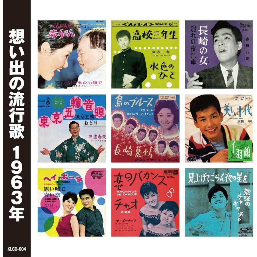 オムニバス／想い出の流行歌 昭和37年/昭和38年 (2CD) WCD-722 キープ