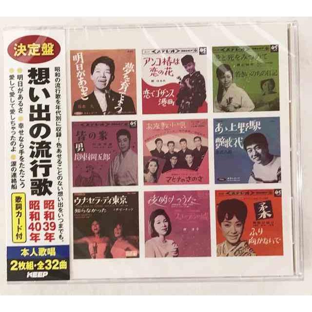 オムニバス／想い出の流行歌 昭和39年/昭和40年 (2CD) WCD-723 キープ