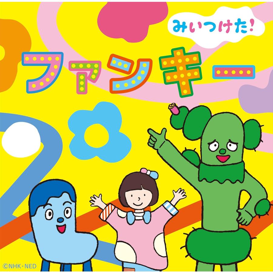 ソニーミュージック（Sony Music） NHKみいつけた! ファンキー (CD