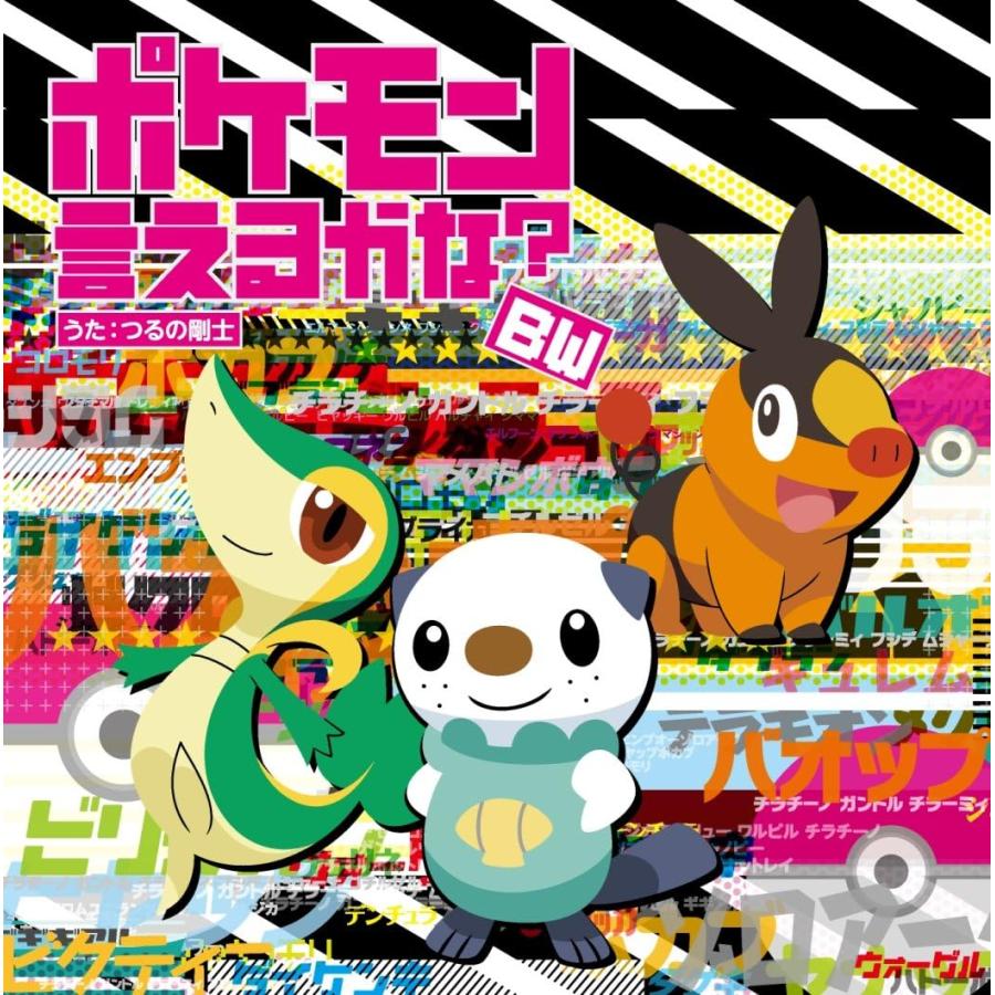【在庫処分価格】 つるの剛士 ポケモン言えるかな？BW (CD) ZMCP-7132 TVアニメ「ポケットモンスター ベストウイッシュ」エンディングテーマ（Yahoo!・サウンドエース）