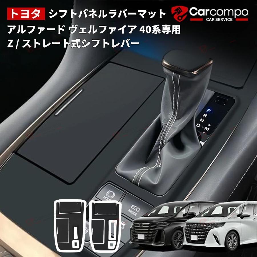 期間限定10%OFF】アルファード 40系 ヴェルファイア シフトパネル 