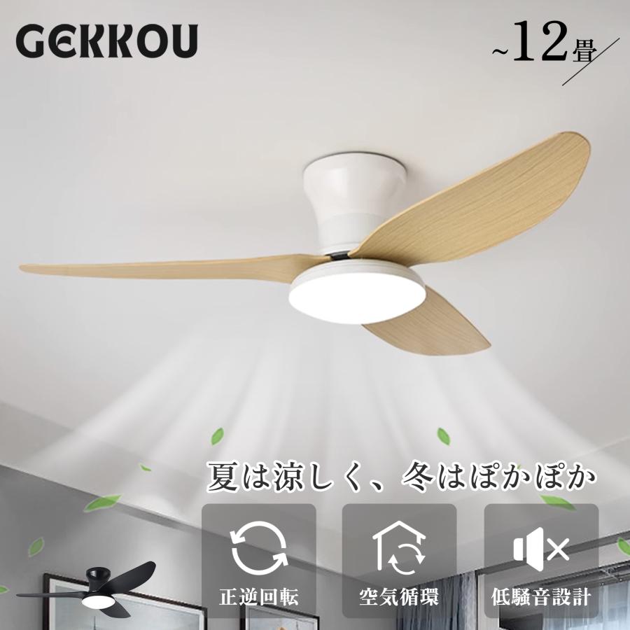 GEKKOU シーリングファンライト シーリングファン led 調光調色 12畳