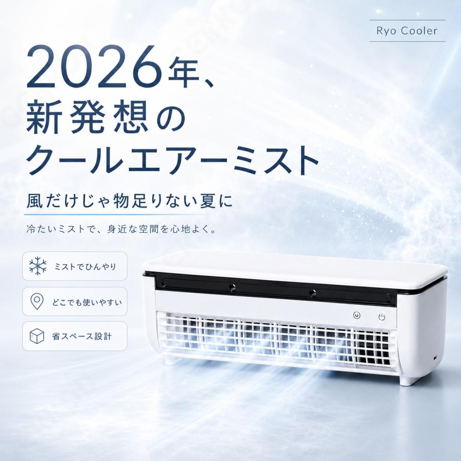 2026新感覚】 クールエアーミスト ポータブルエアコン ポータブル