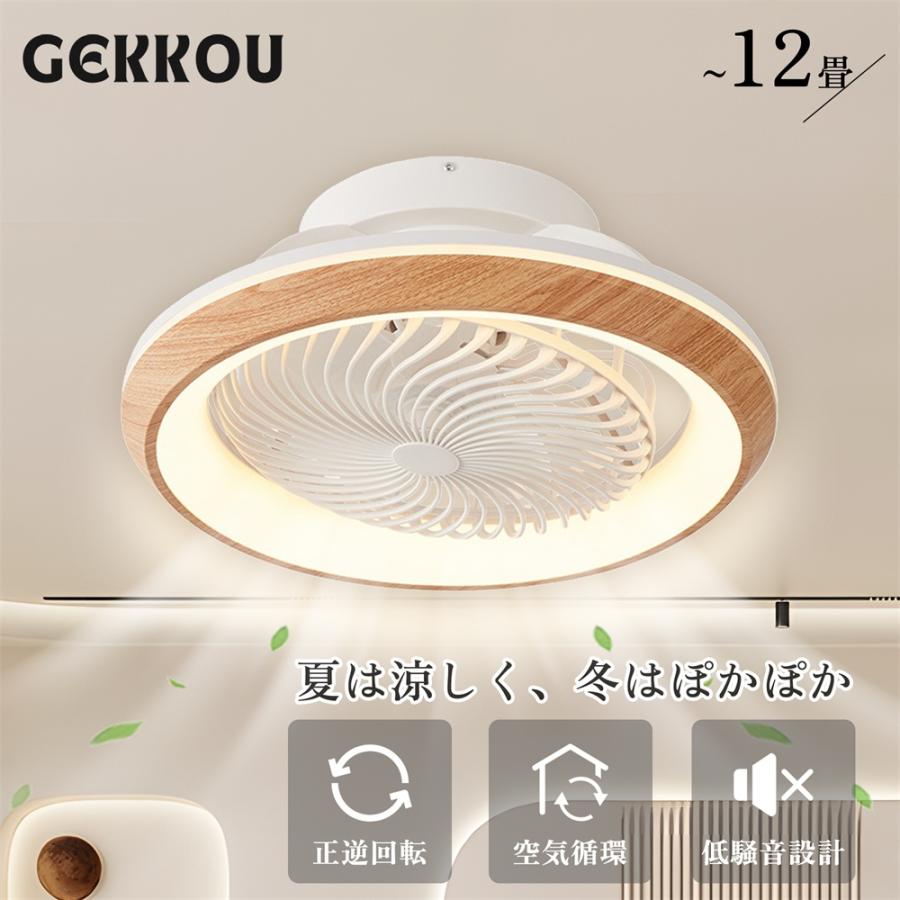 GEKKOU シーリングファンライト 首振り シーリングファン led 調光調色