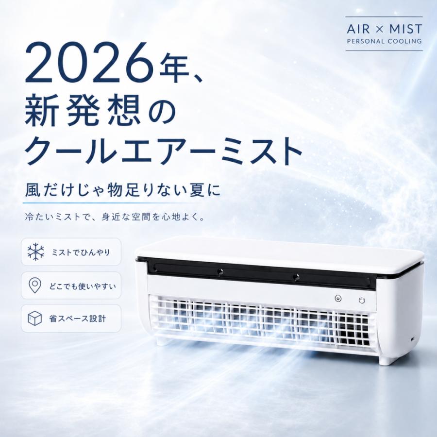 2026新感覚】 クールエアーミスト ポータブルエアコン ポータブル