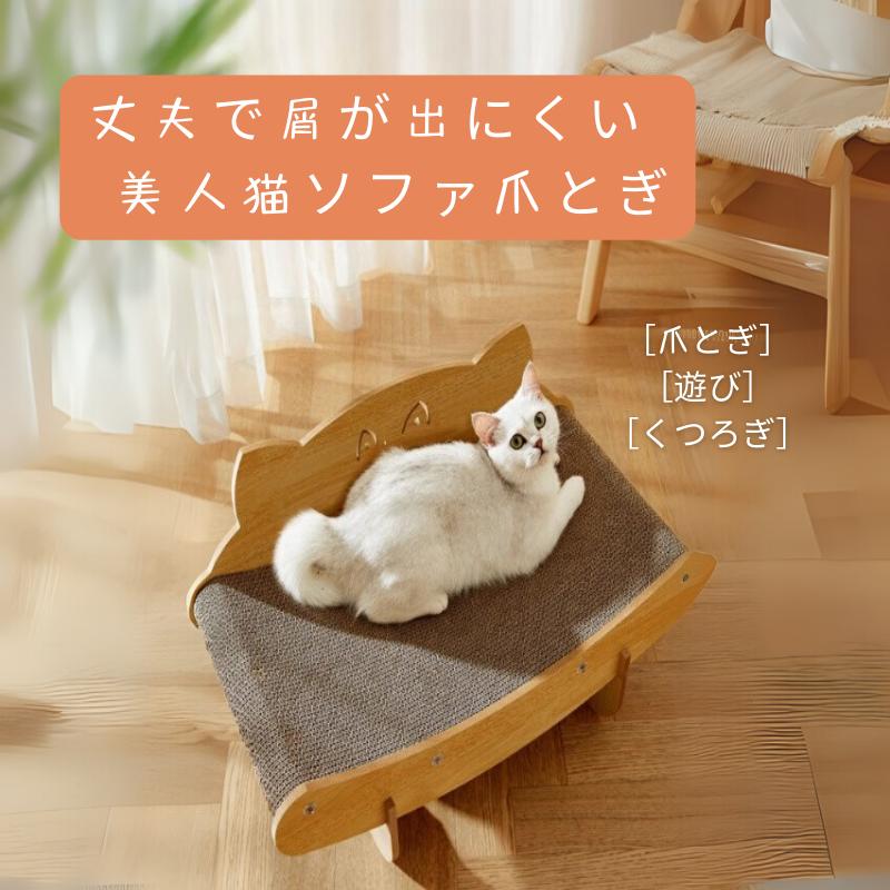 2025年新発売】猫 爪とぎ ソファ型 段ボール 爪磨き 丈夫で