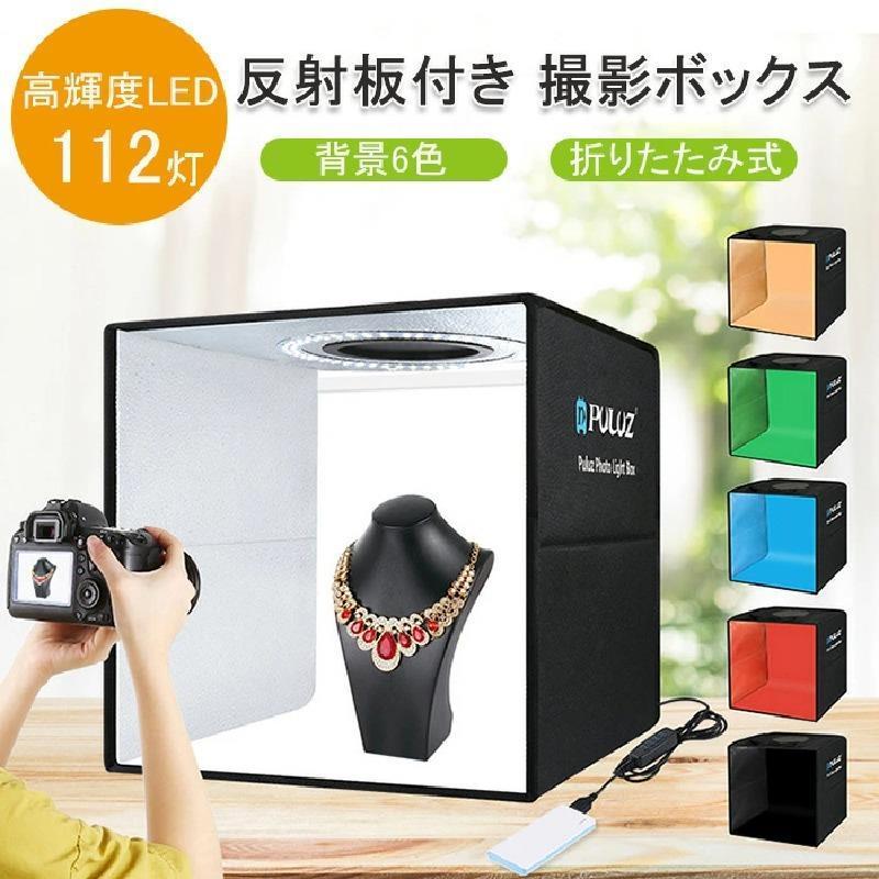 LED照明付き 折りたたみ撮影BOX 光色3種類 調光 USB給電 背景12色付属 ポータブル撮影スタジオ 2アングル撮影 一眼レフ/スマホ/ PUUSB40C 撮影ボックス 6色セット ミニスタジオ 撮影ブース 撮影テント スタジオボックス 小型 小物用 折りたたみ 組み立て式 白 黒 Micro USB T