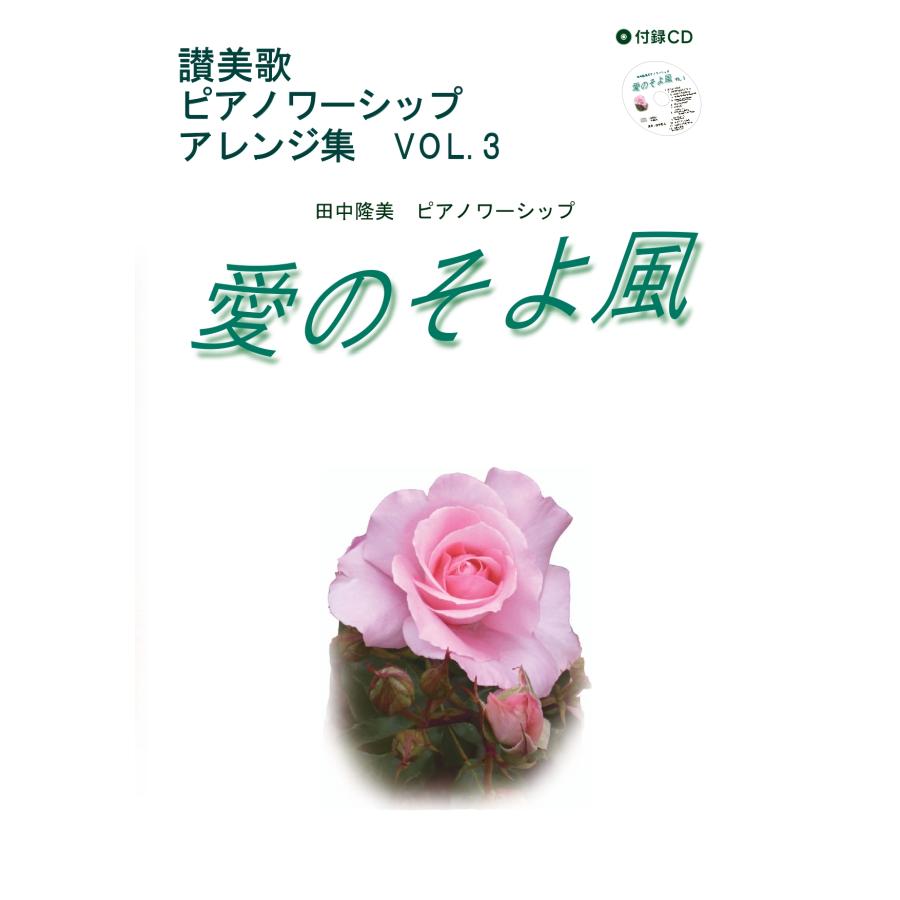 ※データ販売※ 東京ワーシップ企画 / 愛のそよ風 VOL.3 ※データ販売※ | 