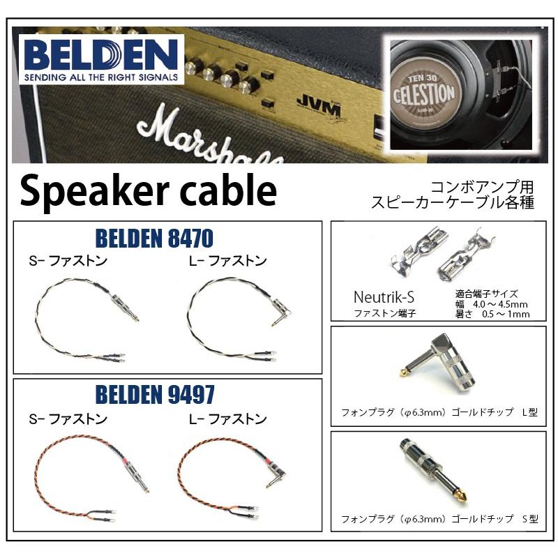 スピーカーケーブル ベルデン（ BELDEN 8470 ） 3.0ft ( 92cm ) L-S 型