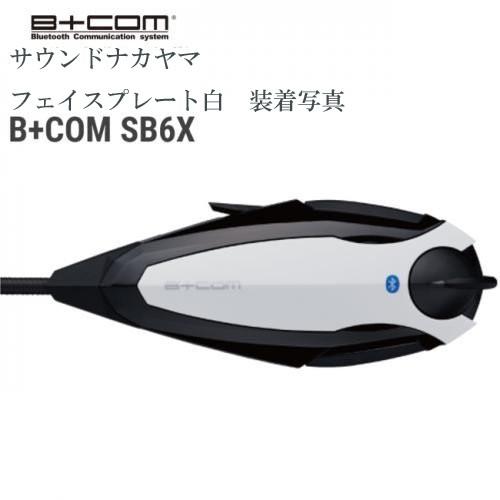 B＋COM ビーコム B+COM SB6X用 フェイスプレート 白　ホワイト