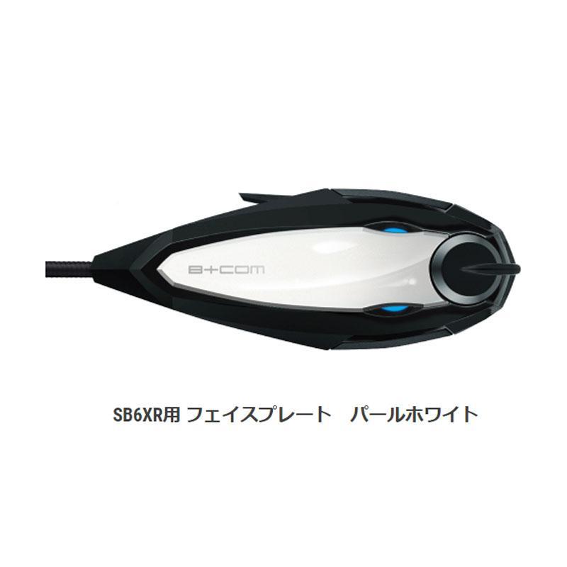 サインハウス ビーコム B+COM SB6XR用 フェイスプレート パール