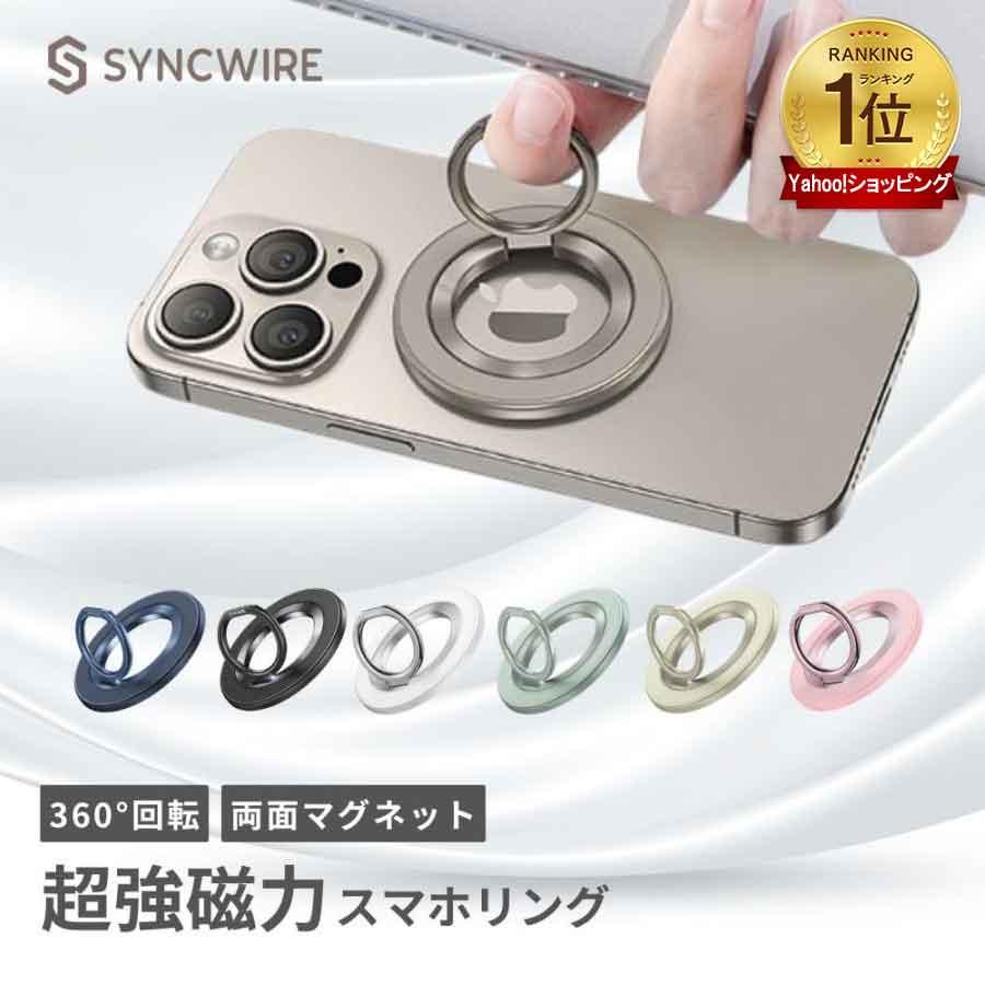 スマホリング SYNCWIRE 両面マグネット MagSafe 超強力磁石 360度回転 マグセーフリング マグネット バンカーリング 磁力接着 薄型 角度調節可能 簡単着脱 の商品画像