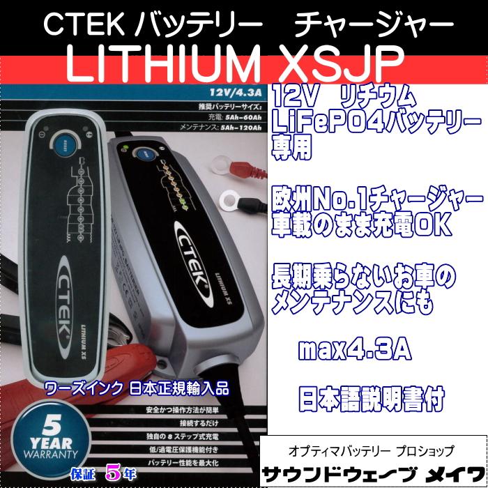 CTEK シーテック バッテリーチャージャー 充電器 LITHIUM XSJP CTEK シーテック バッテリーチャージャー 充電器 LITHIUM XSJP