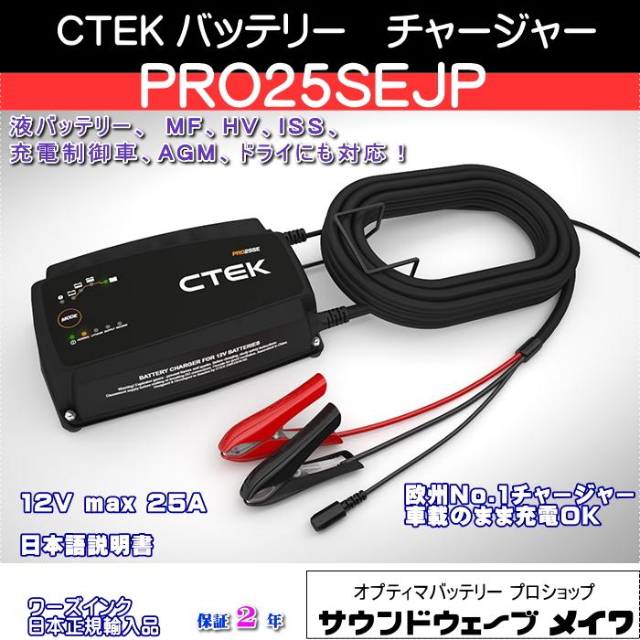 CTEK シーテック バッテリーチャージャー 充電器 PRO25SEJP (For Pro)(メーカー在庫確認後3~5日で発送) (正規輸入品  2年保証 日本語説明書) : ctek-pro25sejp : サウンドウェーブメイワ ヤフー店 - 通販 - Yahoo!ショッピング