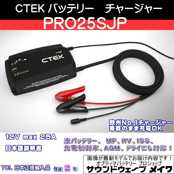 CTEK シーテック バッテリーチャージャー 充電器 自動車用 PRO25SJP