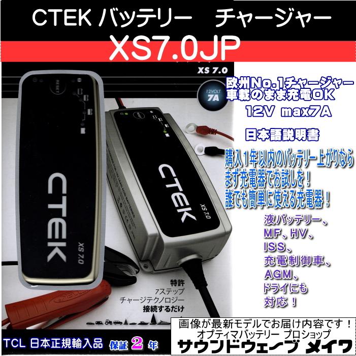CTEK シーテック バッテリーチャージャー 充電器 自動車用 XS7 CTEK シーテック バッテリーチャージャー 充電器 自動車用 XS7