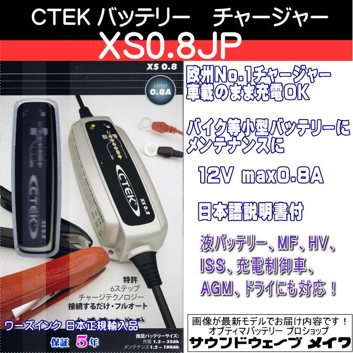 CTEK シーテック バッテリーチャージャー 充電器 バイク等小型バッテリー用 XS0.8JP (正規輸入品 PSE 5年保証 日本語説明書) :  ctekxs08 : サウンドウェーブメイワ ヤフー店 - 通販 - Yahoo!ショッピング