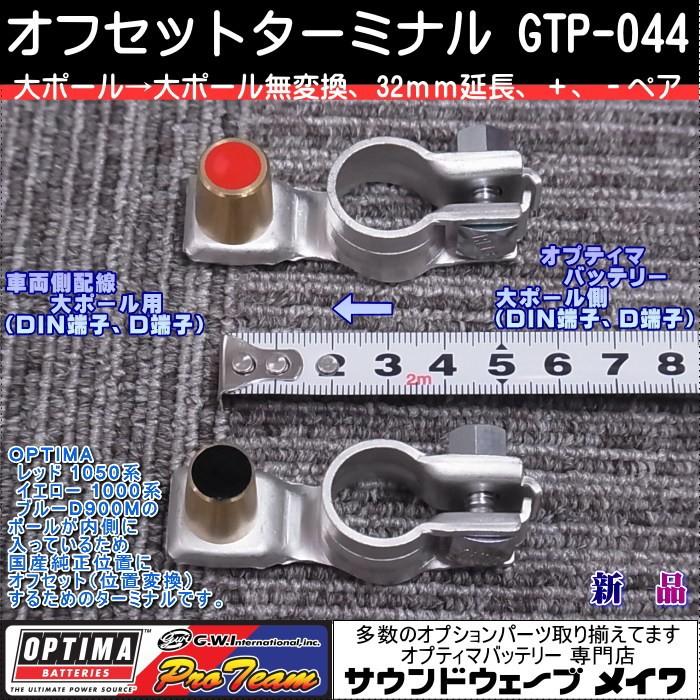 (オプティマ バッテリー OPTIMA 延長配線オプションパーツ) オフセットターミナル GTP-044 大ポール&rarr;大ポール　プラス、マイナスのペア