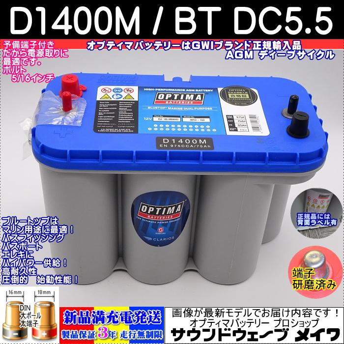 オプティマ バッテリー ブルー OPTIMA D1400M / BT DC-5.5 オプティマ バッテリー ブルー OPTIMA D1400M / BT DC-5.5