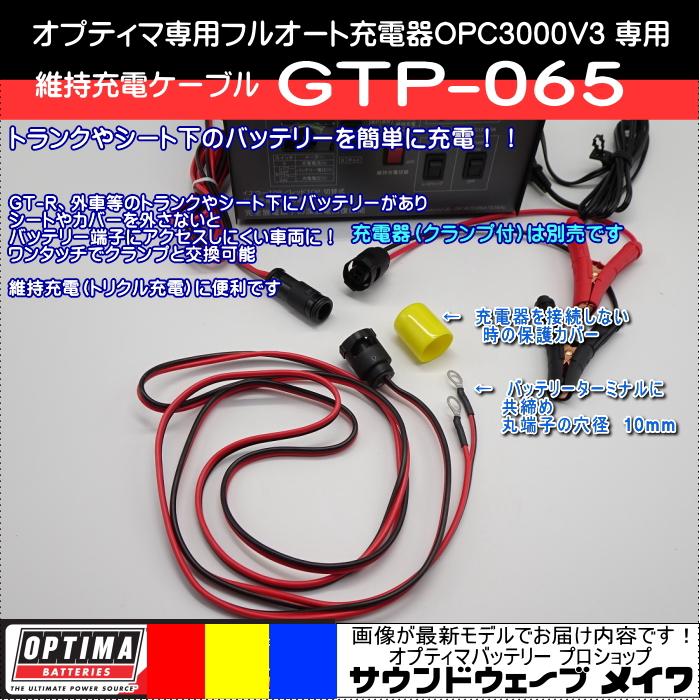 オプティマ バッテリー 充電器 オプション 維持充電ハーネス GTP-065