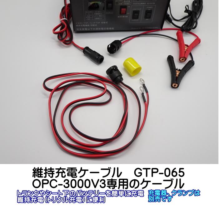 オプティマ バッテリー 充電器 オプション 維持充電ハーネス GTP オプティマ バッテリー 充電器 オプション 維持充電ハーネス GTP