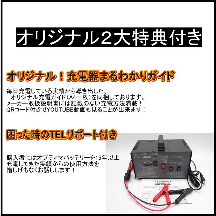 オプティマ (2大特典) バッテリー 専用オート充電器 OPC-3000V3 オプティマ (2大特典) バッテリー 専用オート充電器 OPC-3000V3