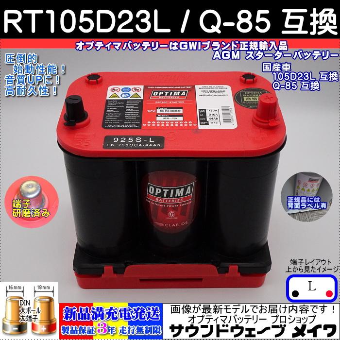 オプティマ バッテリー レッド OPTIMA RT-105D23L 国産車用 Q-85 オプティマ バッテリー レッド OPTIMA RT-105D23L 国産車用 Q-85