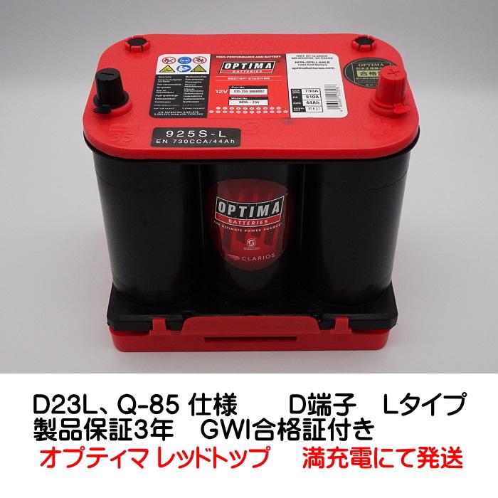 オプティマ バッテリー レッド OPTIMA RT-105D23L 国産車用 Q-85互換 (L型,D端子) ハイスペック (GWI 正規品 3年保証) オプティマ バッテリー レッド OPTIMA RT-105D23L 国産車用 Q-85互換 (L型,D端子) ハイスペック (GWI 正規品 3年保証)