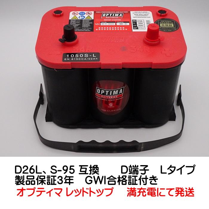 オプティマ バッテリー レッド OPTIMA 1050S-L / RT R-4.2L D26L互換(L型,D端子) (GWI 正規輸入品 3年保証) : サウンドウェーブメイワ ヤフー店 - 通販 - Yahoo!ショッピング オプティマ バッテリー レッド OPTIMA 1050S-L / RT R-4.2L D26L互換(L型,D端子) (GWI 正規輸入品 3年保証) : サウンドウェーブメイワ ヤフー店 - 通販 - Yahoo!ショッピング