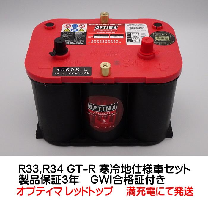 (NEW) オプティマ バッテリー レッド OPTIMA R33、R34 GT-R 寒冷地仕様車用セット 1050S-L / RT R-4.2 (GWI 正規輸入品 3年保証)｜soundwavemeiwa2｜02