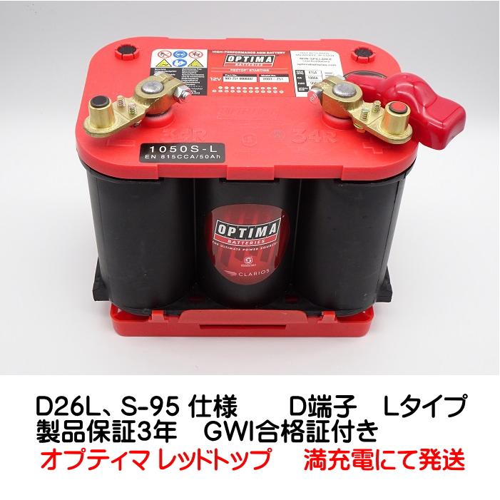 オプティマ バッテリー レッド OPTIMA RT135D26L / S-95 (1050S オプティマ バッテリー レッド OPTIMA RT135D26L / S-95 (1050S