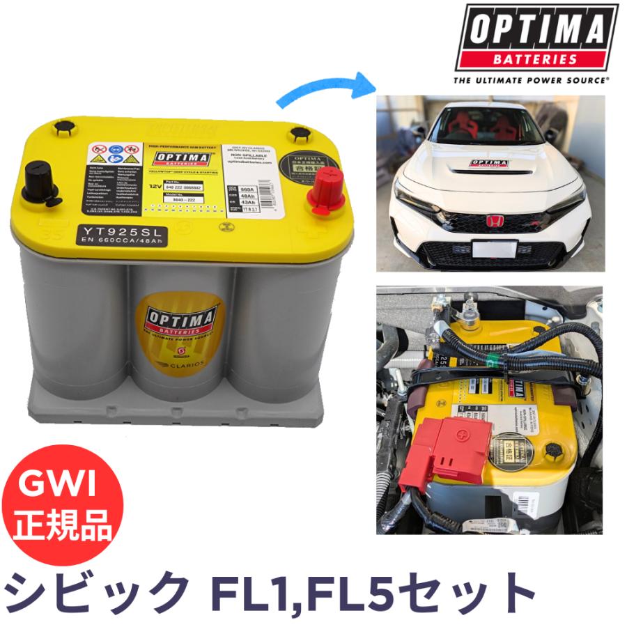 オプティマ バッテリー イエロートップ FLキットAセット FL5 FL1