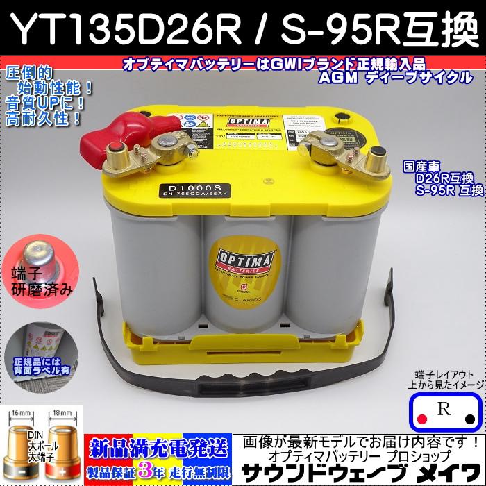 オプティマ バッテリー イエロー OPTIMA YT135D26R / S-95R (D1000S + 