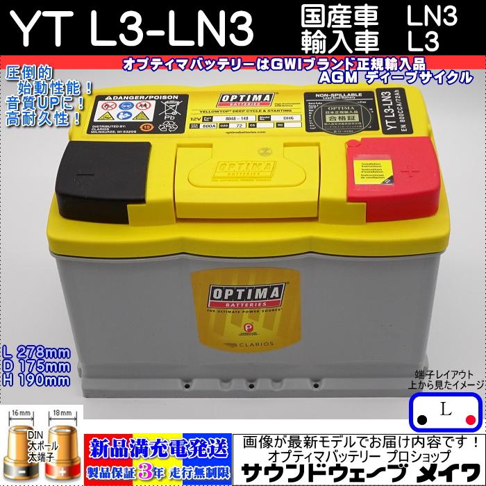 NEW) オプティマイエロー OPTIMA YTL3-LN3 AGM/ 国産車 LN3 / 輸入車
