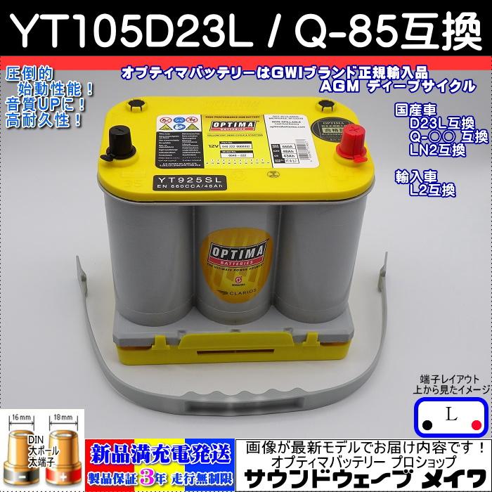 オプティマ バッテリー イエロー OPTIMA YT-105D23L 国産車用 オプティマ バッテリー イエロー OPTIMA YT-105D23L 国産車用