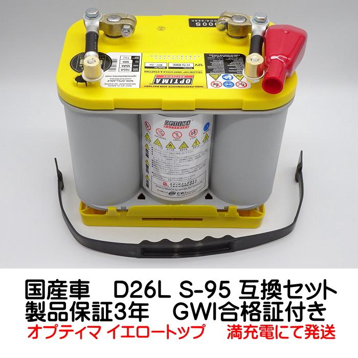 オプティマ バッテリー イエロー OPTIMA 国産車用D26L / S-95 オプティマ バッテリー イエロー OPTIMA 国産車用D26L / S-95
