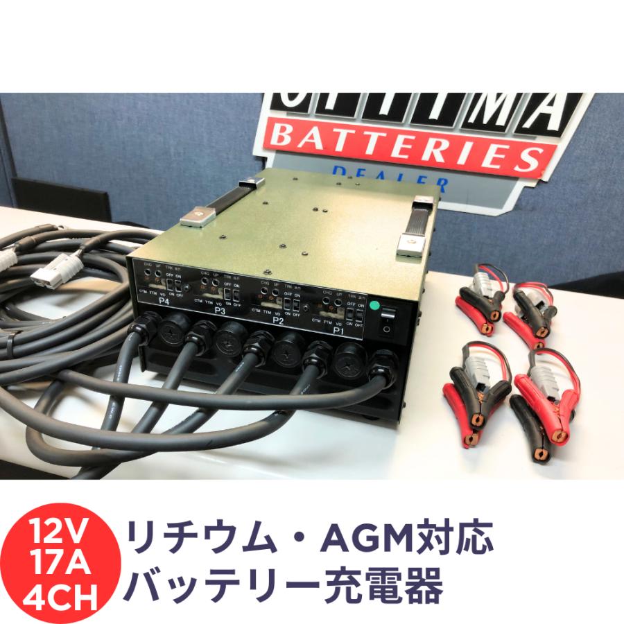 オプティマ OPTIMA/リチウム/AGM/液式対応 SHC-12-17A×4CH プロ用