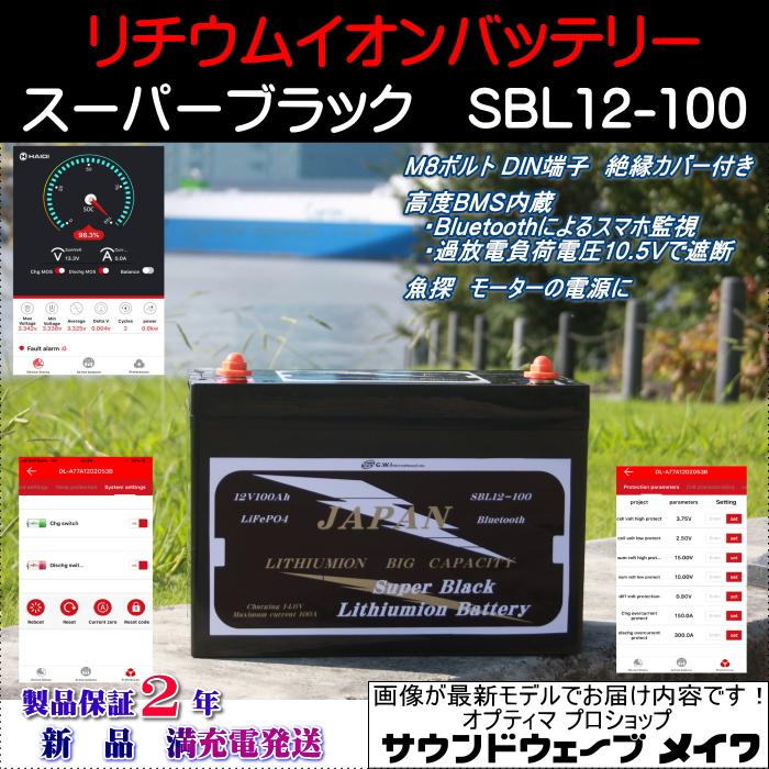 オプティマ (NEW) (リチウムイオン)SUPER BLACK SBL12-100 オプティマ (NEW) (リチウムイオン)SUPER BLACK SBL12-100