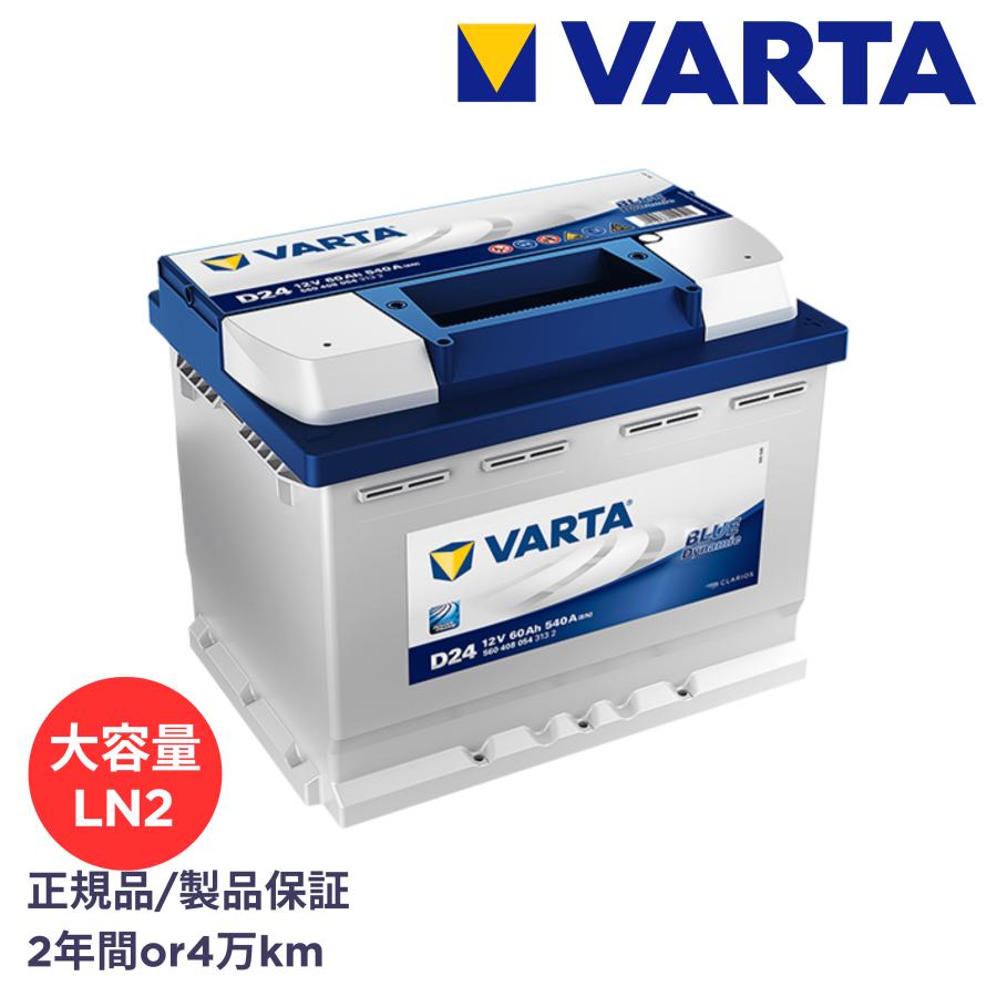 VARTA 正規品 LN2 / L2 / 560 408 054 / D24 / ブルーダイナミック